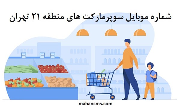 تصویر بانک شماره موبایل سوپرمارکت های منطقه بیست و یک تهران